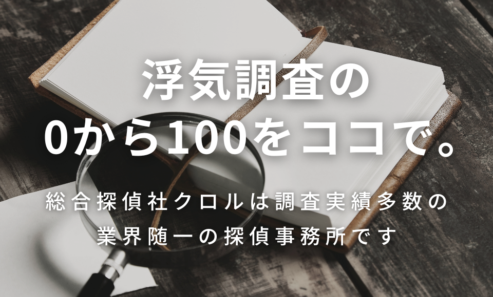 浮気調査の0から100ココで。 総合探偵社クロルは調査実績多数の業界随一の探偵事務所です