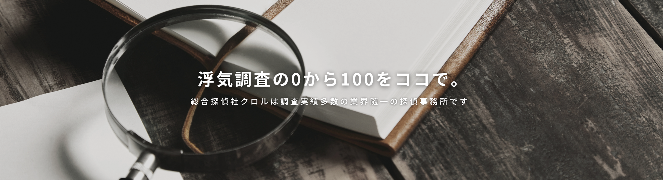 浮気調査の0から100ココで。 総合探偵社クロルは調査実績多数の業界随一の探偵事務所です