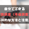 自分でできる浮気調査（不倫調査）・具体的な方法と注意点