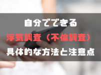 自分でできる浮気調査（不倫調査）・具体的な方法と注意点