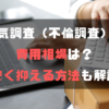 浮気調査（不倫調査）の費用相場は？安く抑える方法も解説