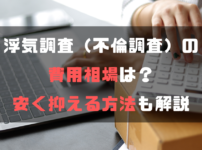 浮気調査（不倫調査）の費用相場は？安く抑える方法も解説