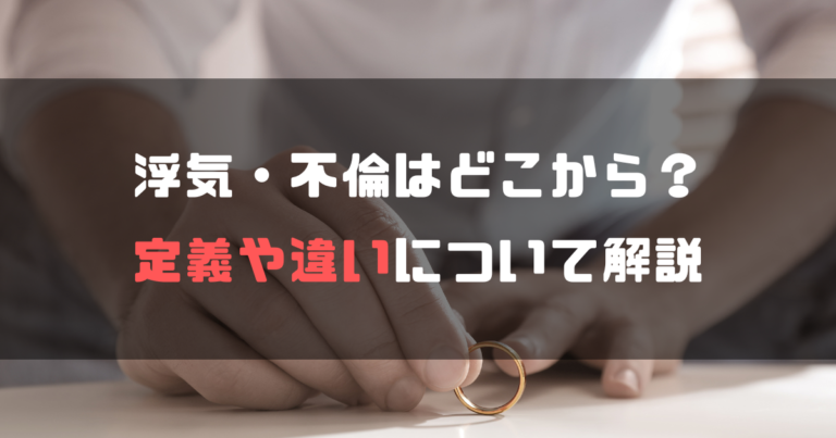 浮気・不倫はどこから?定義や違いについて解説 - ノボタンノコラム