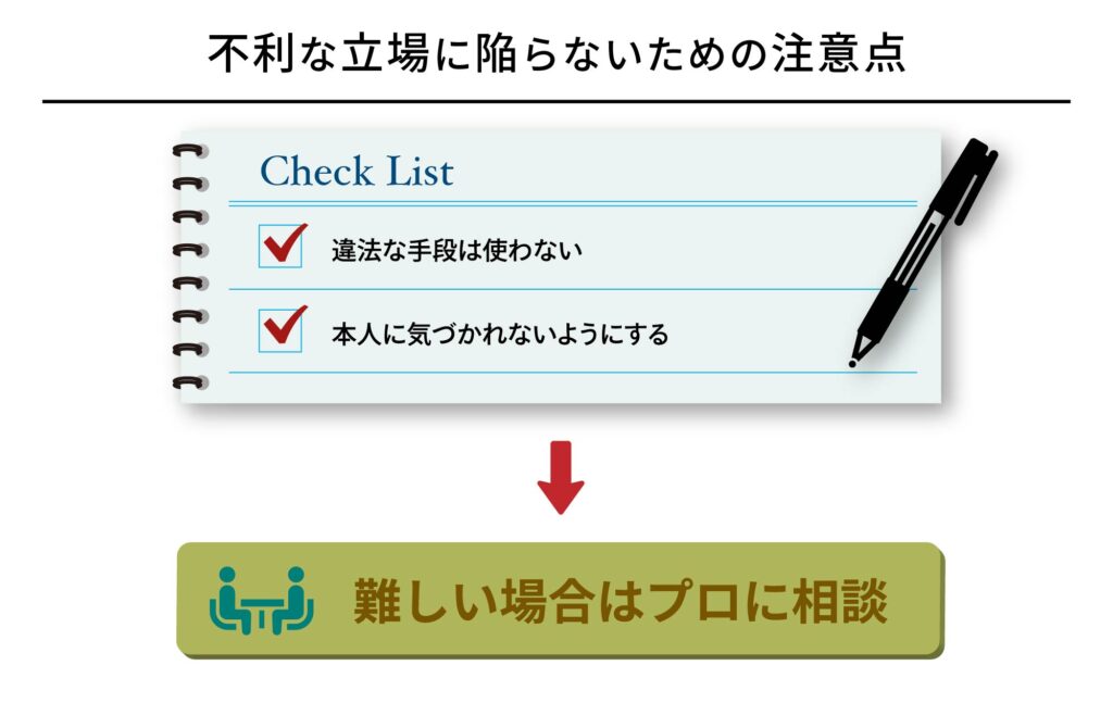 不利な立場に陥らないための注意点