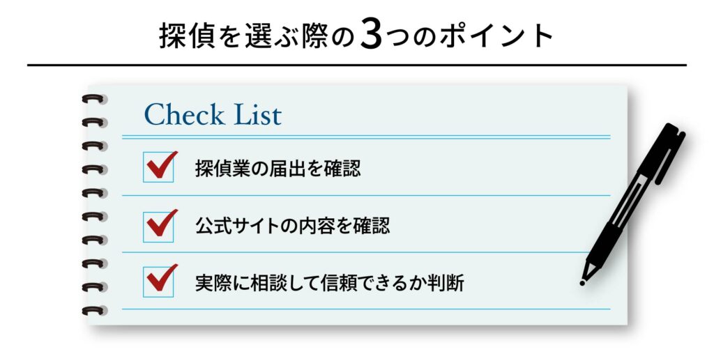 探偵を選ぶ際の3つのポイント