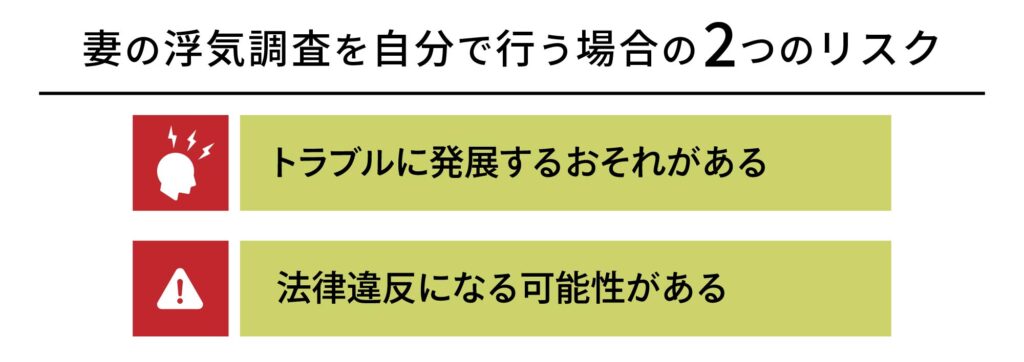妻の浮気調査を自分で行う場合の2つのリスク
