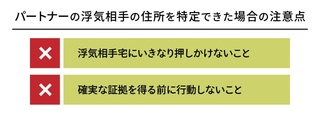 パートナーの浮気相手の住所を特定できた場合の注意点