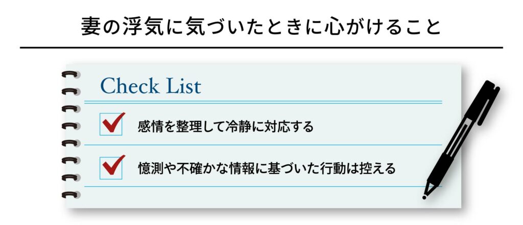 妻の浮気に気づいたときに心がけること