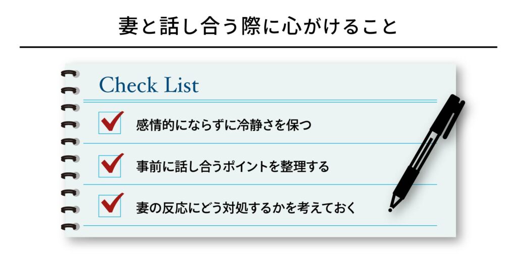 妻と話し合う際に心がけること