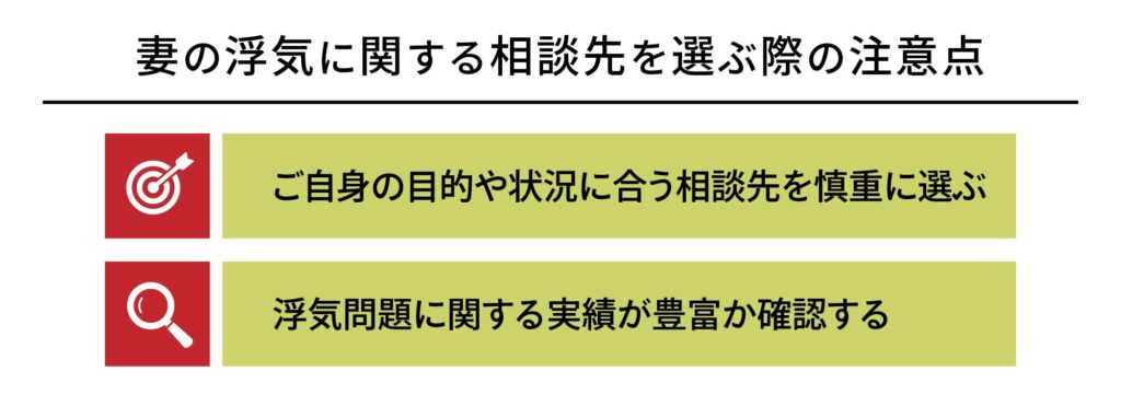 妻の浮気に関する相談先を選ぶ際の注意点