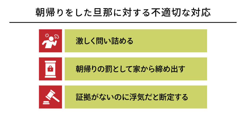 朝帰りをした旦那に対する不適切な対応