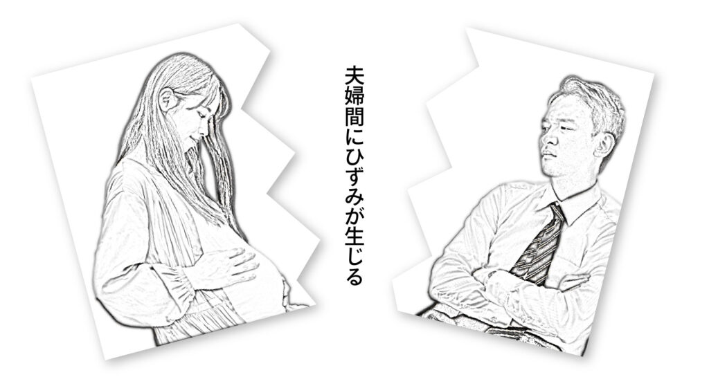 夫婦間にひずみが生じる