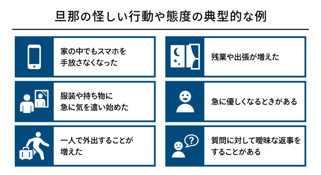 旦那の怪しい行動や態度の典型的な例