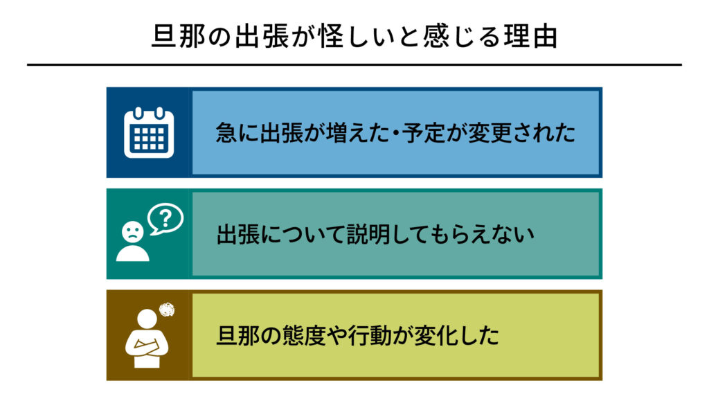 旦那の出張が怪しいと感じる理由