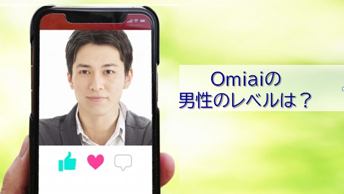 omiaiの男性のレベル