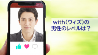 withの男性のレベル