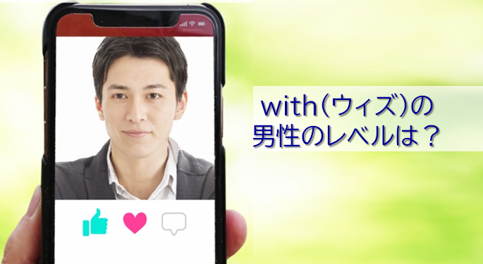 withの男性のレベル