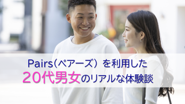 ペアーズを利用した20代男女