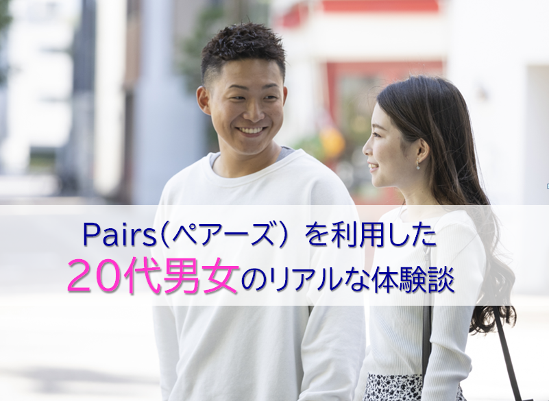 ペアーズを利用した20代男女