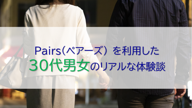 ペアーズを利用した30代男女