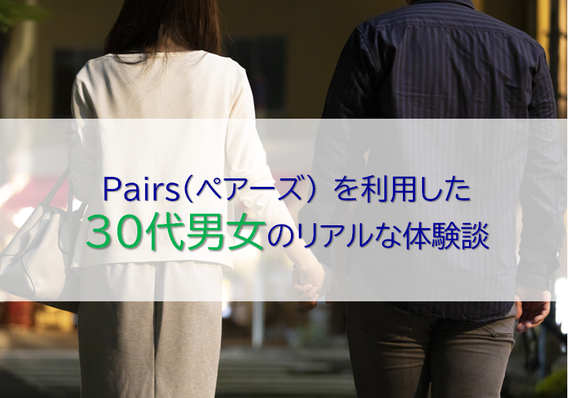 ペアーズを利用した30代男女