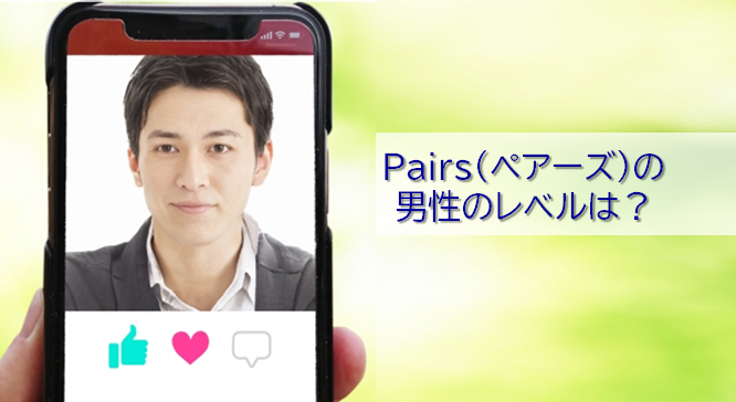 Pairs(ペアーズ)の男性のレベル