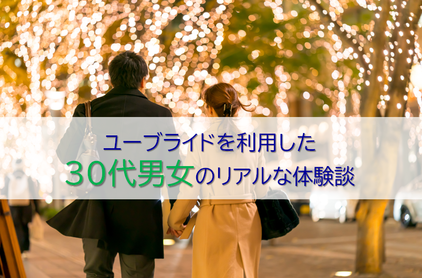 ユーブライドの30代会員カップル