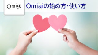 Omiaiの始め方・使い方