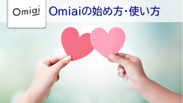 Omiaiの始め方・使い方