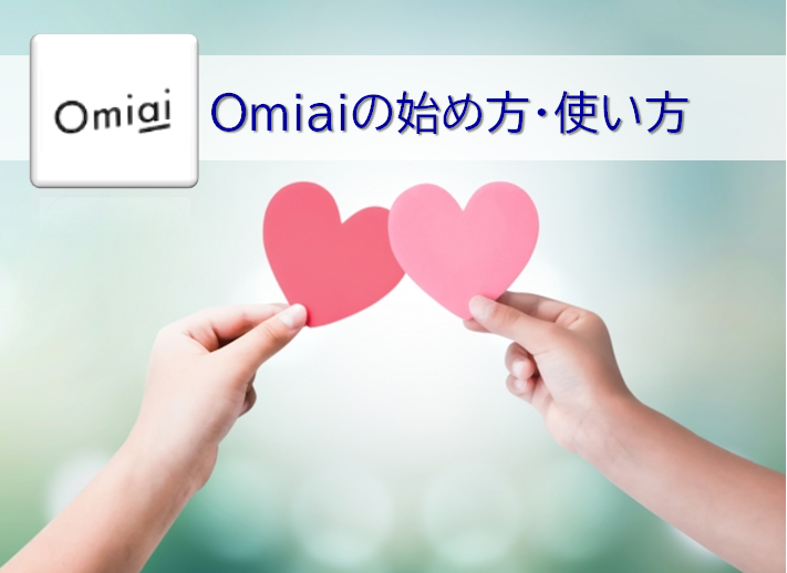 Omiaiの始め方・使い方