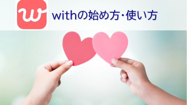 withの始め方・使い方