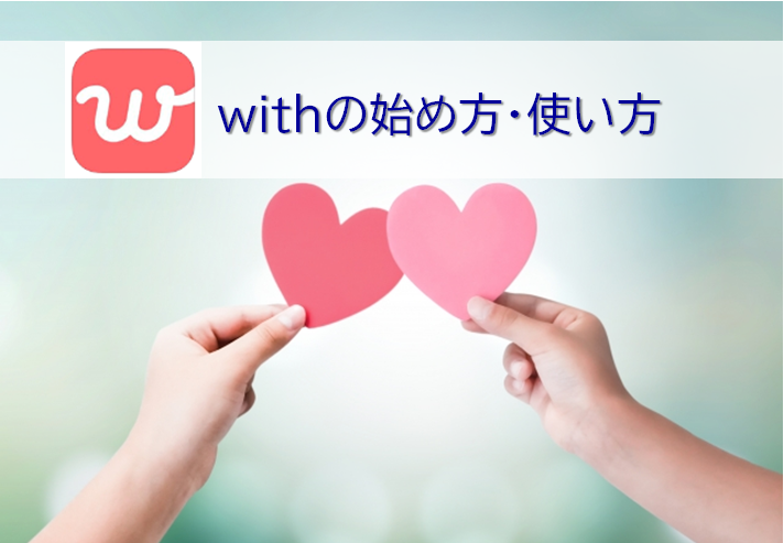 withの始め方・使い方