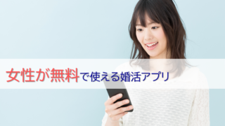 女性が無料で使える婚活アプリ