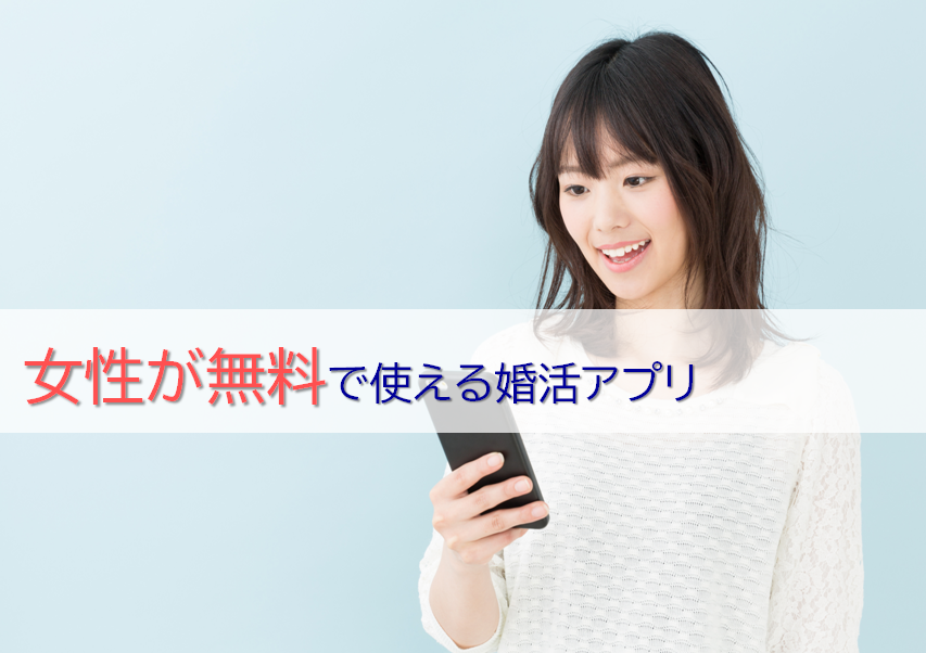 女性が無料で使える婚活アプリ