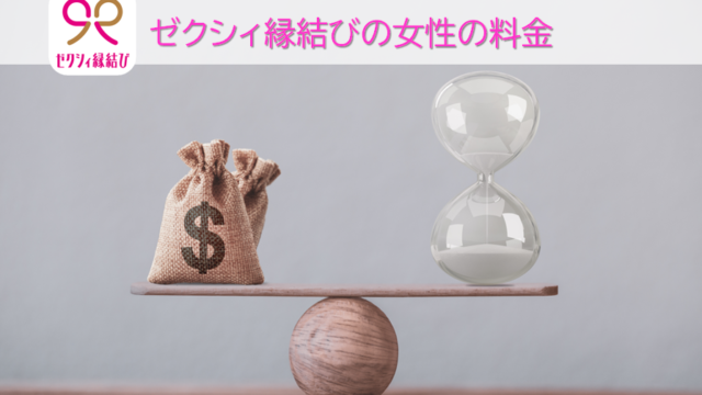 ゼクシィ縁結びの女性の料金