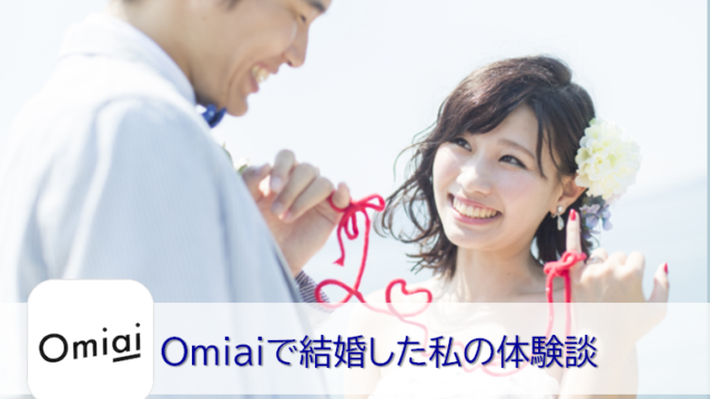 Omiaiで結婚できた体験談