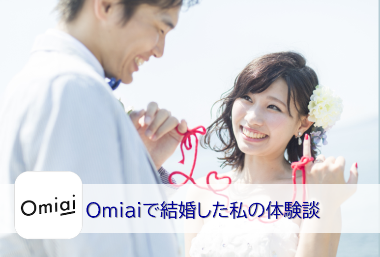 Omiaiで結婚できた体験談