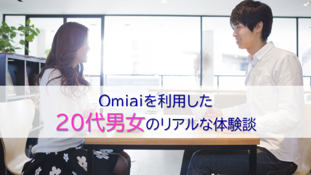 omiaiを利用した20代の男女