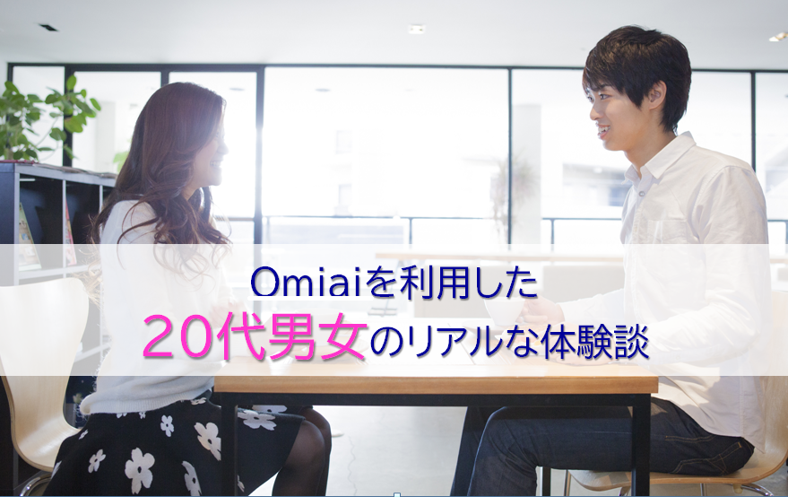 omiaiを利用した20代の男女