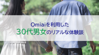 omiaiを利用した30代のカップル