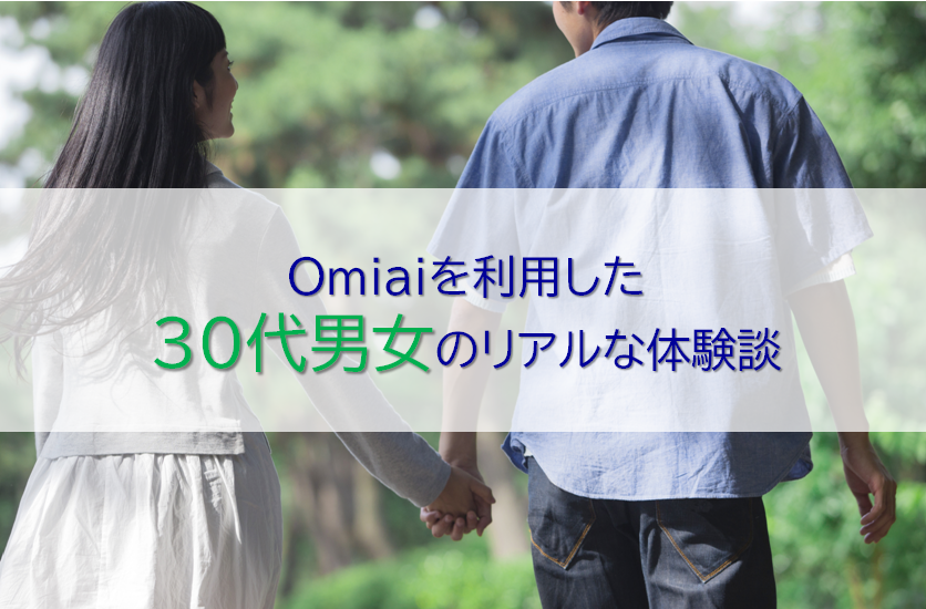 omiaiを利用した30代のカップル