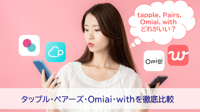 タップル・ペアーズ・Omiai・withの比較