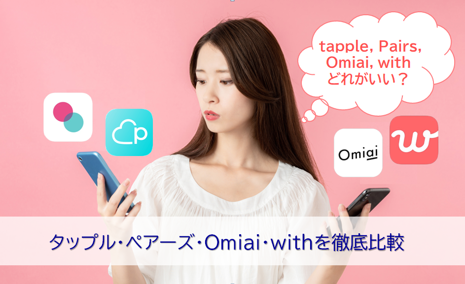 タップル・ペアーズ・Omiai・withの比較