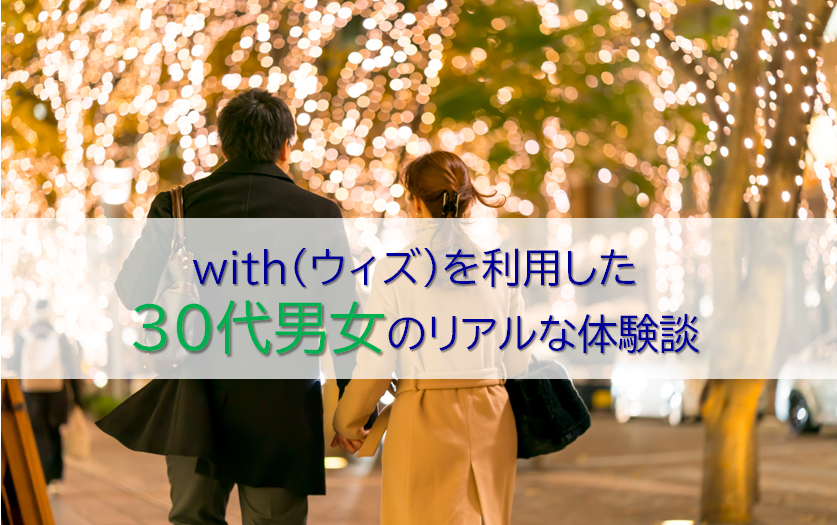 withを利用した30代男女