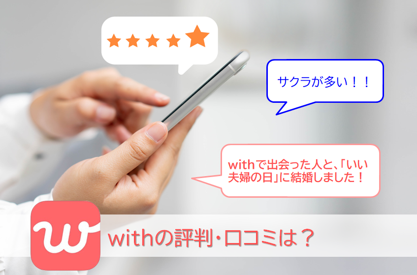 withの評判・口コミ評価