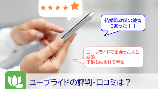 ユーブライドの評判・利用者の口コミ評価