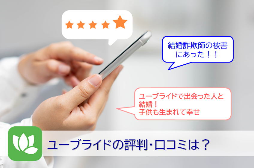 ユーブライドの評判・利用者の口コミ評価