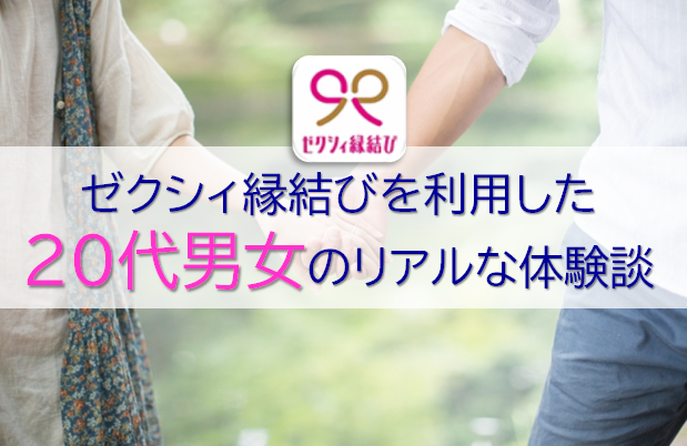 ゼクシィ縁結びの20代の利用者