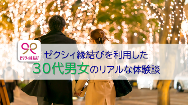 ゼクシィ縁結びの30代の利用者