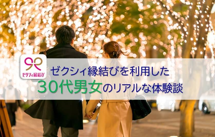 ゼクシィ縁結びの30代の利用者